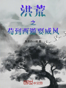 洪荒之茍到西游耍威風(fēng)