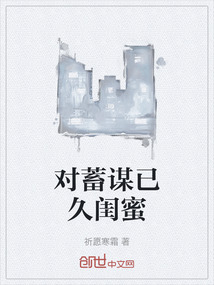 對蓄謀已久閨蜜