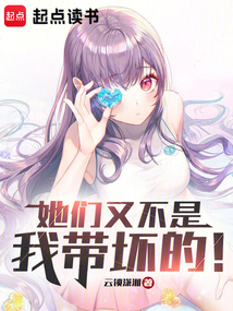 她們又不是我帶壞的！