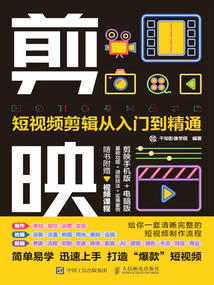 剪映:短視頻剪輯從入門到精通