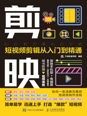 剪映:短视频剪辑从入门到精通最新章节-剪映:短视频剪辑从入门到精通最新章节无弹窗全文阅读-QQ阅读女生网