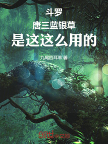 斗羅:唐三,藍銀草是這么用的