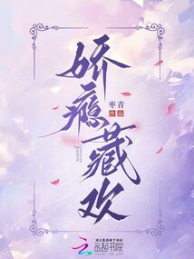 嬌癮藏歡