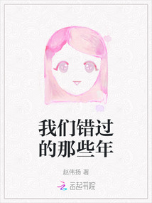 我們錯過的那些年