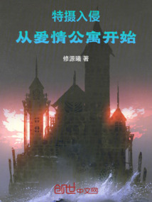 特?cái)z入侵:從愛情公寓開始