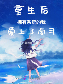 重生后擁有系統(tǒng)的我愛上了學(xué)習(xí)