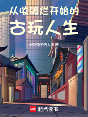 从收破烂开始的古玩人生在线阅读
