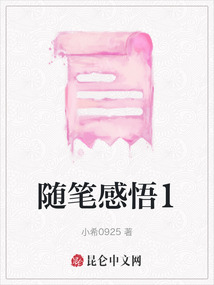隨筆感悟1