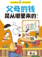 儿童财商故事系列:父母的钱从哪里来在线阅读