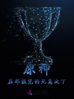 原神,在那诅咒的死角之下在线阅读