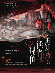 全知讀者視角3