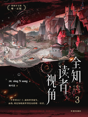 全知读者视角3最新章节全文无弹窗在线阅读-科幻小说