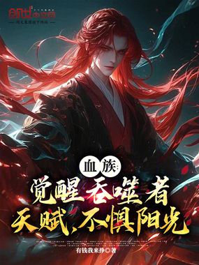 血族：觉醒吞噬者天赋，不惧阳光在线阅读
