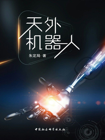 天外機器人