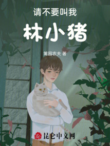 請不要叫我林小豬