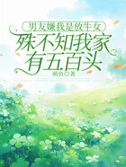 男友嫌我是放牛女，殊不知我家有五百头在线阅读