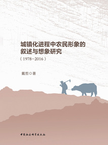 城鎮化進程中農民形象的敘述與想象研究(1978—2016)