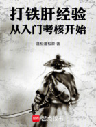 打铁肝经验,从入门考核开始在线阅读
