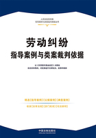 人民法院民商事指导案例与类案裁判依据丛书:劳动纠纷指导案例与类案裁判依据在线阅读