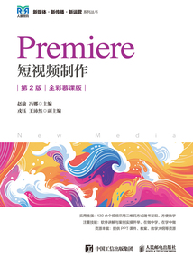 Premiere短視頻制作（第2版·全彩慕課版）