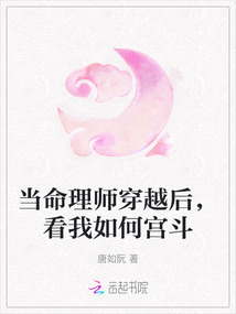 當命理師穿越后，看我如何宮斗