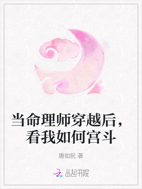 当命理师穿越后，看我如何宫斗在线阅读
