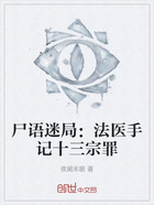 尸语迷局:法医手记十三宗罪在线阅读