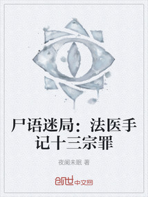 尸語迷局：法醫手記十三宗罪