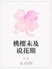 桃櫻未及說花期