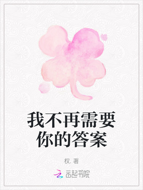 我不再需要你的答案在线阅读