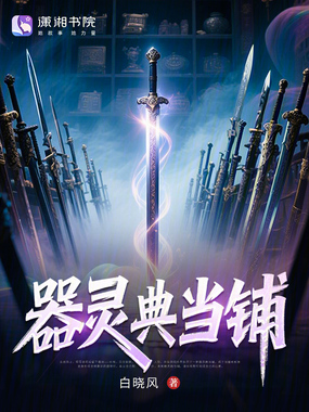 器灵典当铺在线阅读