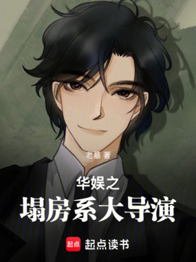 华娱之塌房系大导演在线阅读