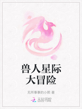 兽人星际大冒险在线阅读