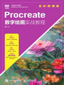 Procreate數字繪畫實戰教程(全彩微課版)