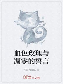血色玫瑰與凋零的誓言