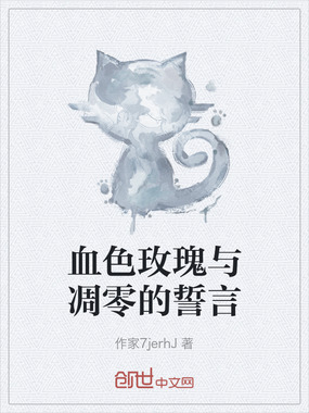 血色玫瑰与凋零的誓言在线阅读