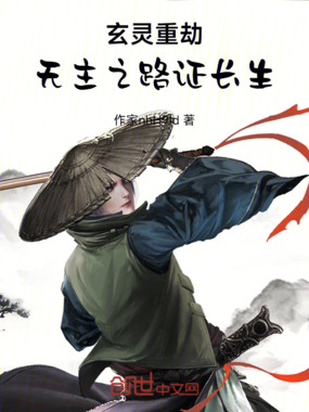 玄灵重劫：无主之路证长生在线阅读