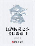 江湖传说之小金口饕餮门在线阅读
