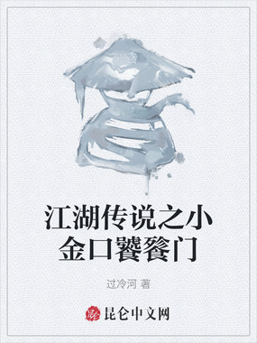 江湖传说之小金口饕餮门在线阅读