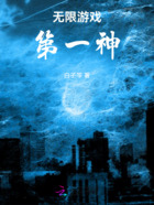 无限游戏第一神在线阅读