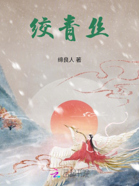 绞青丝在线阅读