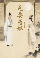 元妻为奴在线阅读