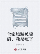 全家旅游被骗后,我杀疯了在线阅读