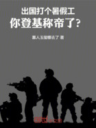 出国打个暑假工，你登基称帝了？在线阅读