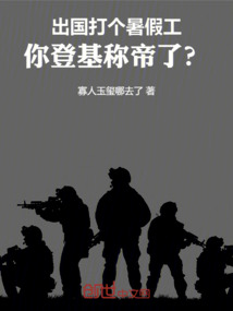 出國打個(gè)暑假工,你登基稱帝了?