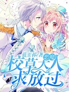 恶魔校草大人求放过在线阅读