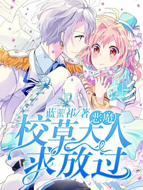 恶魔校草大人求放过在线阅读