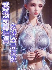 武魂帝皇瑞獸,女神全員瘋狂