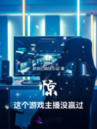 驚！這個游戲主播沒贏過！在線閱讀