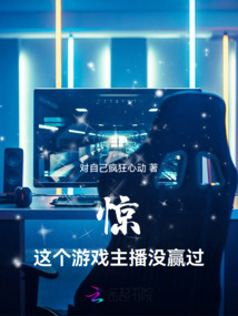 驚！這個游戲主播沒贏過！